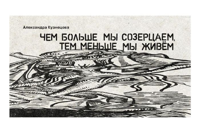 Александра Кузнецова «Чем больше мы созерцаем, тем меньше мы живем»