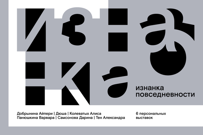 «Изнанка повседневности»: выставка студентов Школы Дизайна в Новом крыле Дома Гоголя