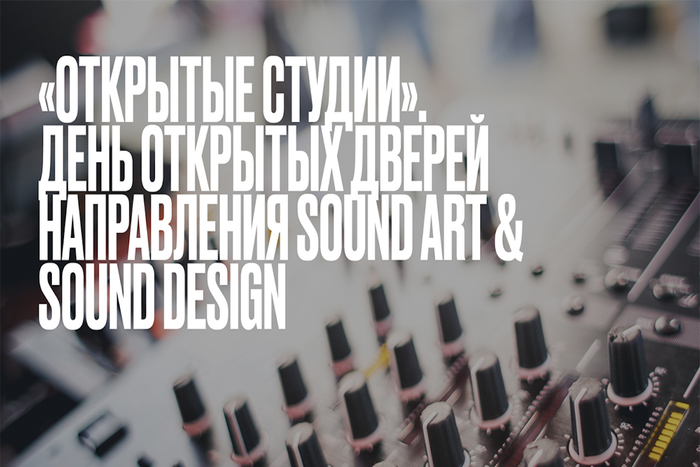 «Открытые студии». День открытых дверей направления Sound Art & Sound Design в Школе Дизайна НИУ ВШЭ