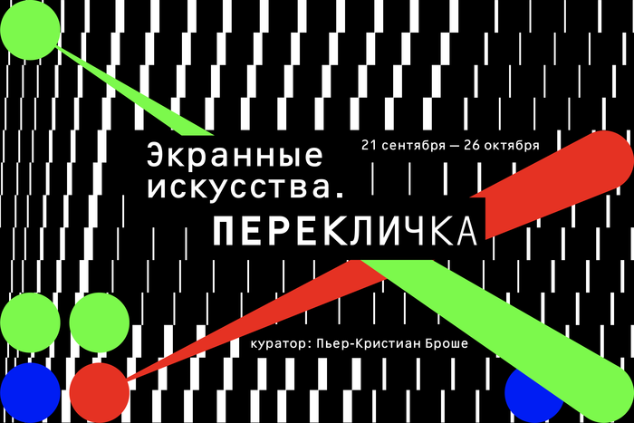 «Экранные искусства. Перекличка». Выставка работ видеоартистов и студентов Школы дизайна НИУ ВШЭ