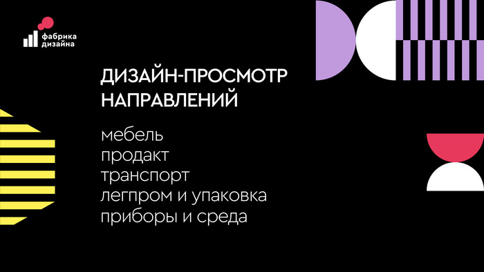 Студенты, преподаватели и выпускники Школы в финале конкурса «Фабрика дизайна»