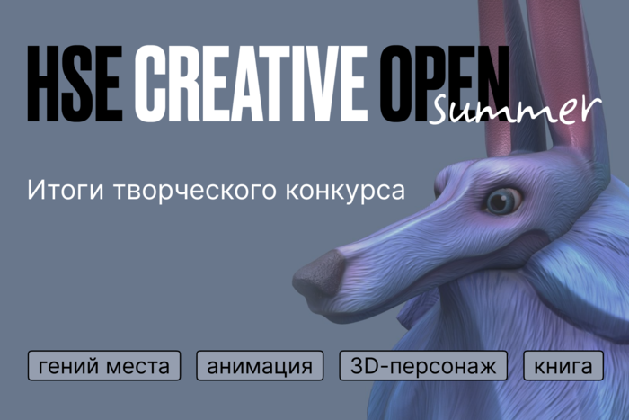 Конкурс HSE Creative Open: итоги первого сезона