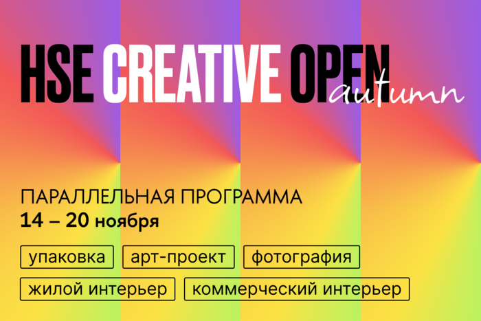 Параллельная программа конкурса HSE CREATIVE OPEN