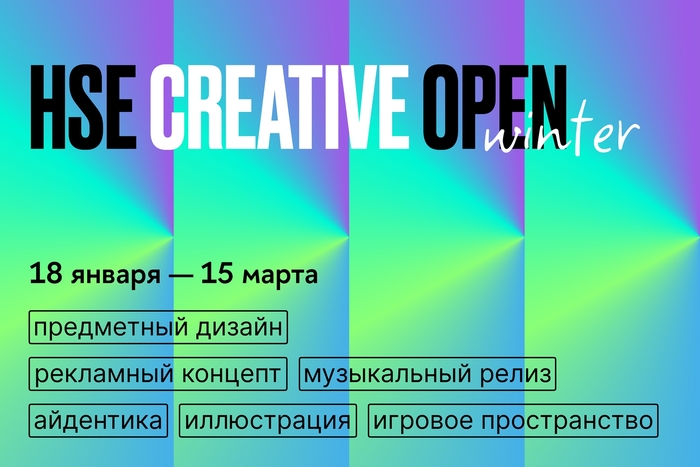 Продлен прием заявок на третий сезон конкурса HSE CREATIVE OPEN