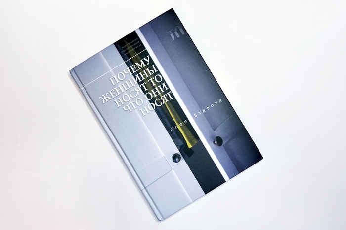 «Почему женщины носят то, что они носят?». Презентация книги Софи Вудворд в Школе дизайна