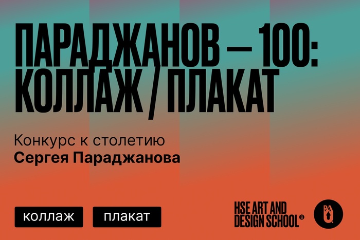 «Параджанов — 100: Коллаж / Плакат»: первые итоги номинации «Коллаж»