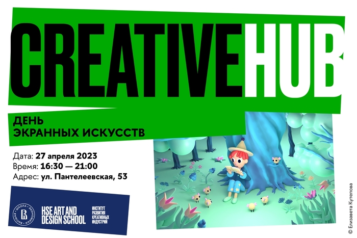 «День экранных искусств» в пространстве CREATIVE HUB