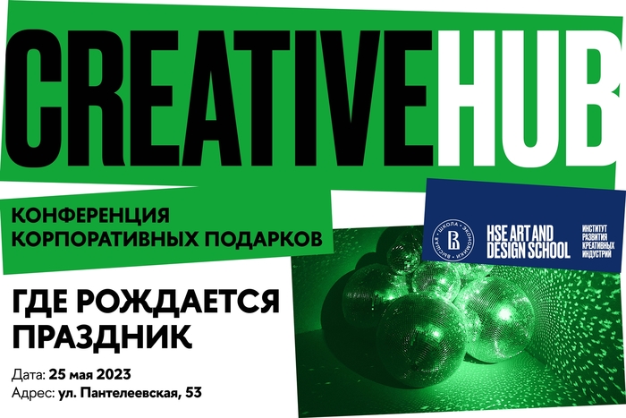 «Где рождается праздник». Конференция в пространстве CREATIVE HUB