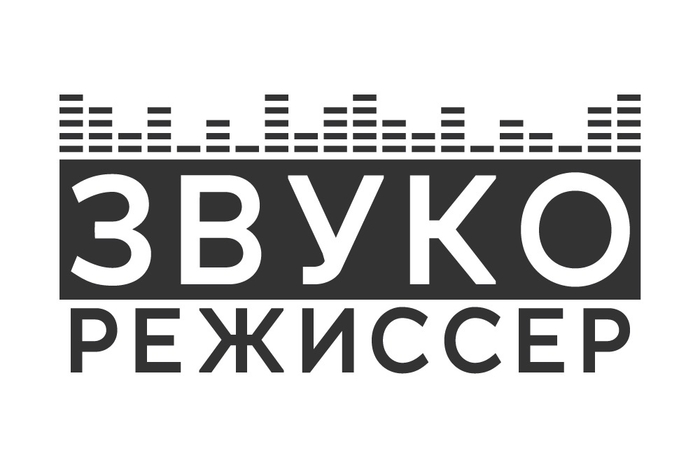 Интервью Александра Сенько и Евгения Вороновского изданию «Звукорежиссер»