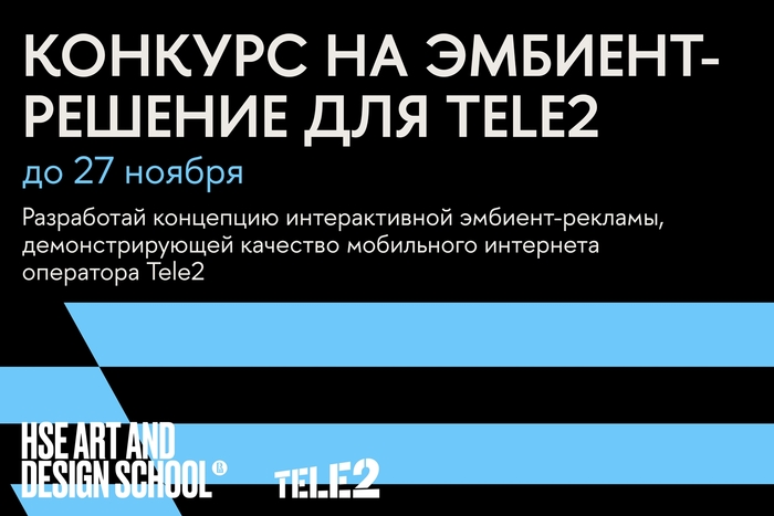 Конкурс для студентов от Тele2 и Школы дизайна НИУ ВШЭ