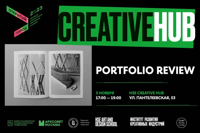 PORTFOLIO REVIEW. Фестиваль Москомархитектуры «Открытый город» и образовательный проект «Софт Культура»