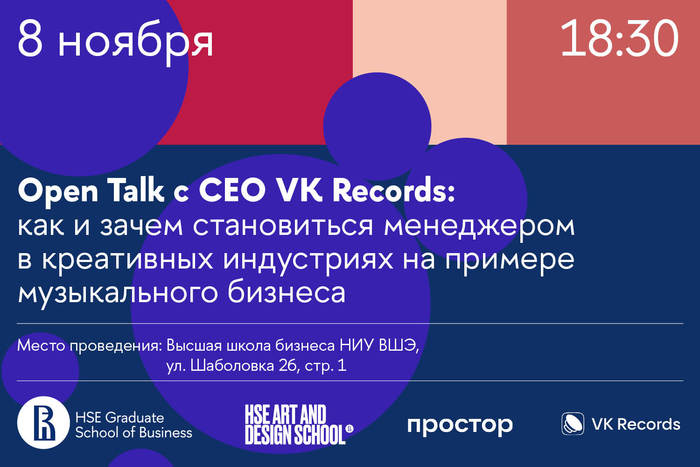 Школа дизайна НИУ ВШЭ х VK: open-talk «Как и зачем становиться менеджером в креативных индустриях на примере музыкального бизнеса»