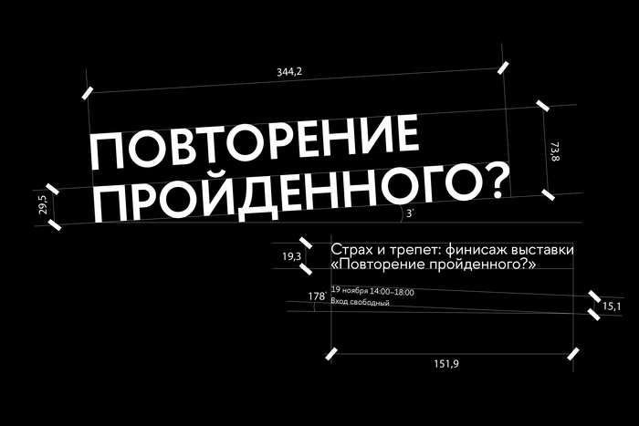 Страх и трепет: финисаж выставки «Повторение пройденного?» в HSE ART GALLERY