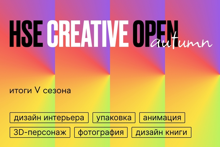 HSE CREATIVE OPEN. Итоги пятого сезона