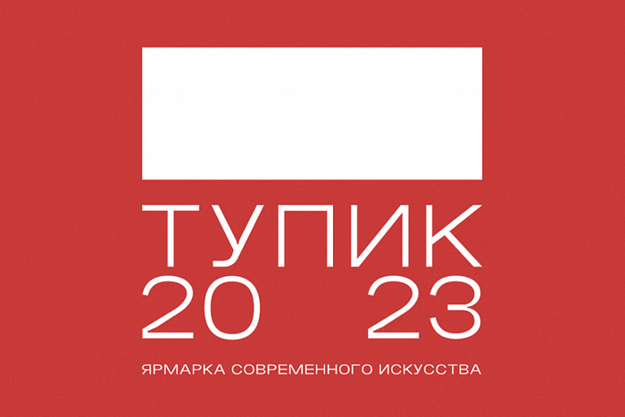 Выпускники и преподаватели Школы дизайна НИУ ВШЭ на ярмарке ТУПИК 20 23