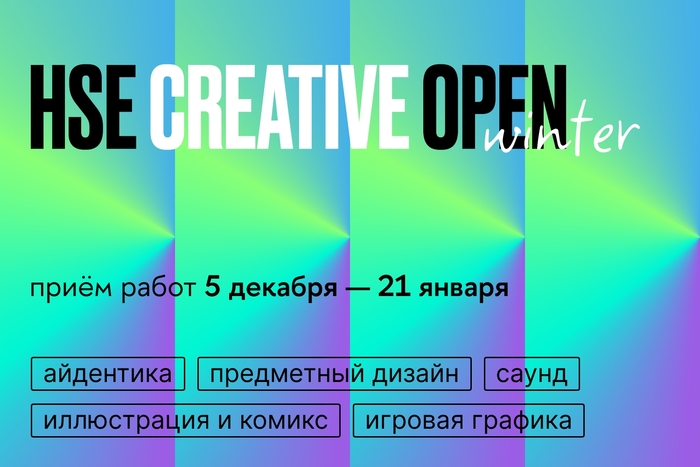 Шестой сезон конкурса HSE CREATIVE OPEN