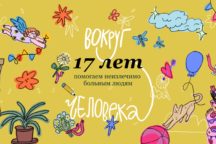 Выпускница Школы дизайна Полина Парыгина создала иллюстрации к 17-летию Фонда «Вера»