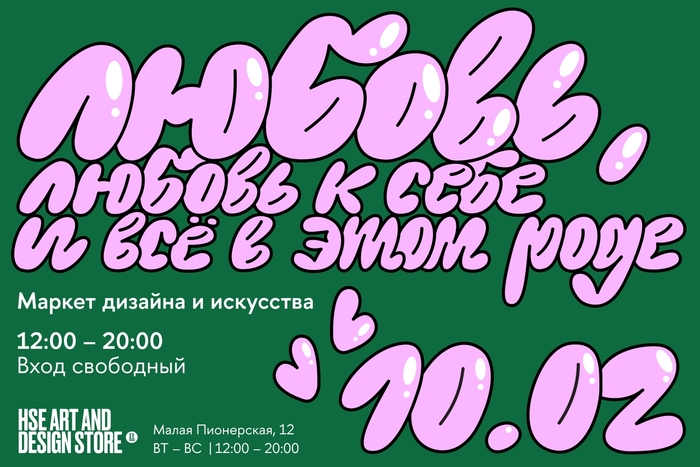 Маркет дизайна и искусства «Любовь, любовь к себе и всё в этом роде» в HSE ART AND DESIGN STORE