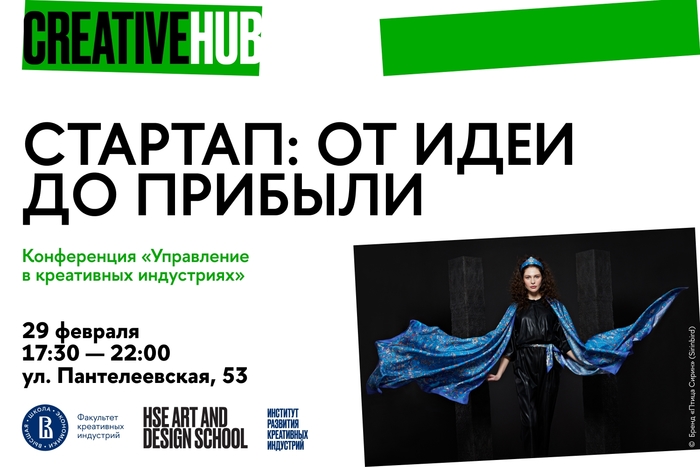 «Стартап: от идеи до прибыли». Конференция в CREATIVE HUB