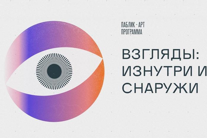 Онлайн-встреча для участников паблик-арт программы «Взгляды»