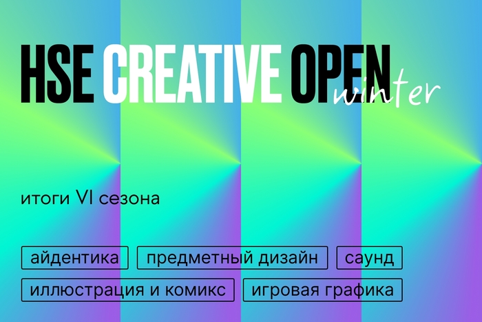 HSE CREATIVE OPEN. Итоги шестого сезона