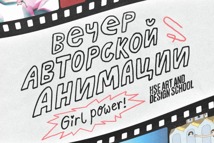 Показ авторской анимации Girl Power! в бистро «Скрепка»