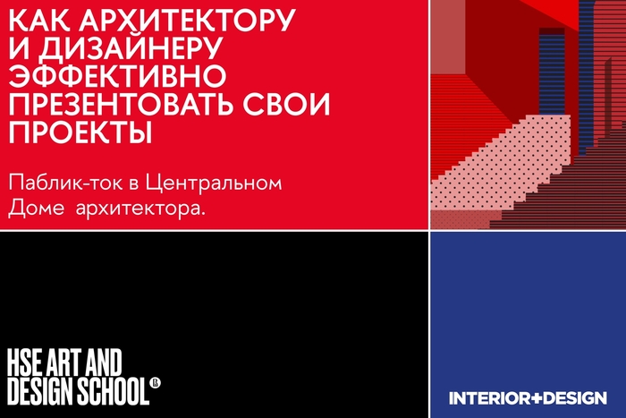 Как архитектору и дизайнеру эффективно презентовать свои проекты. Паблик-ток в Центральном Доме Архитектора