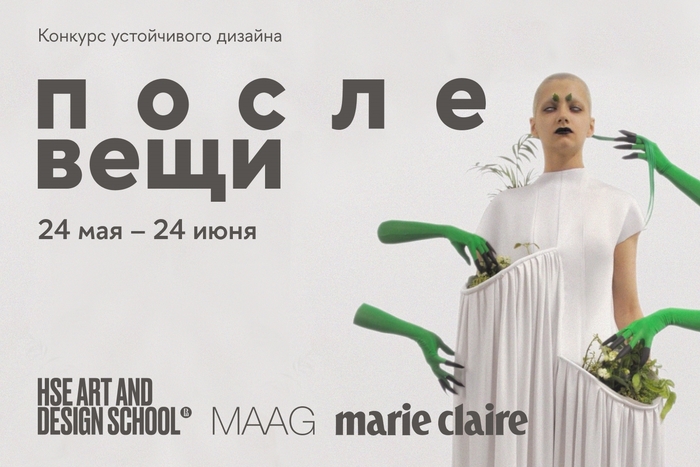 ПОСЛЕ ВЕЩИ. Конкурс устойчивого дизайна MAAG x HSE ART & DESIGN SCHOOL для студентов Школы дизайна