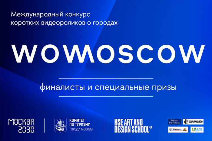 Специальные призы для участников международного конкурса WOWMOSCOW