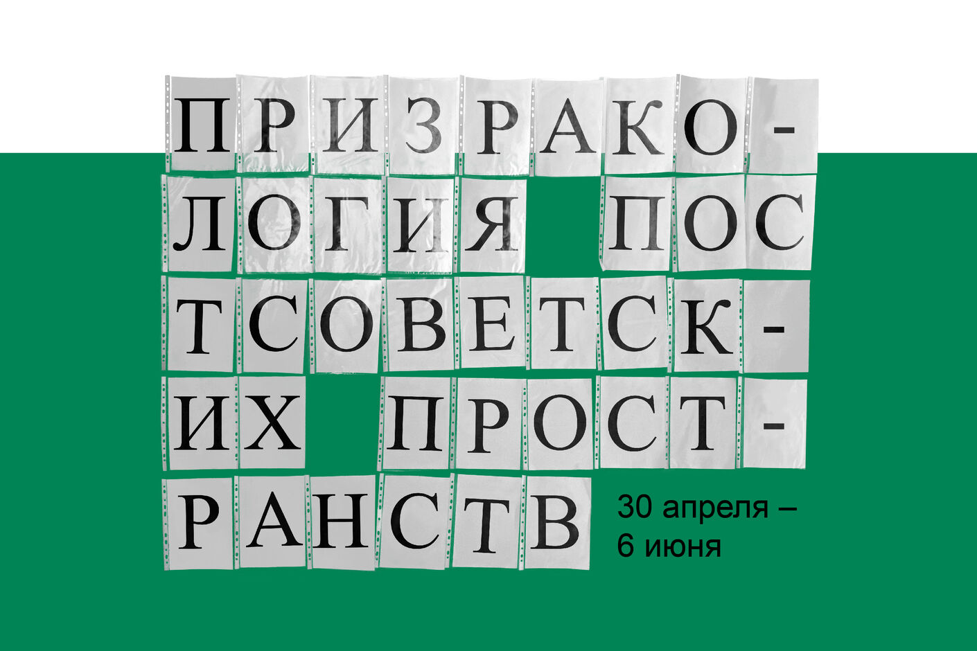 Выставка «Призракология постсоветских пространств»