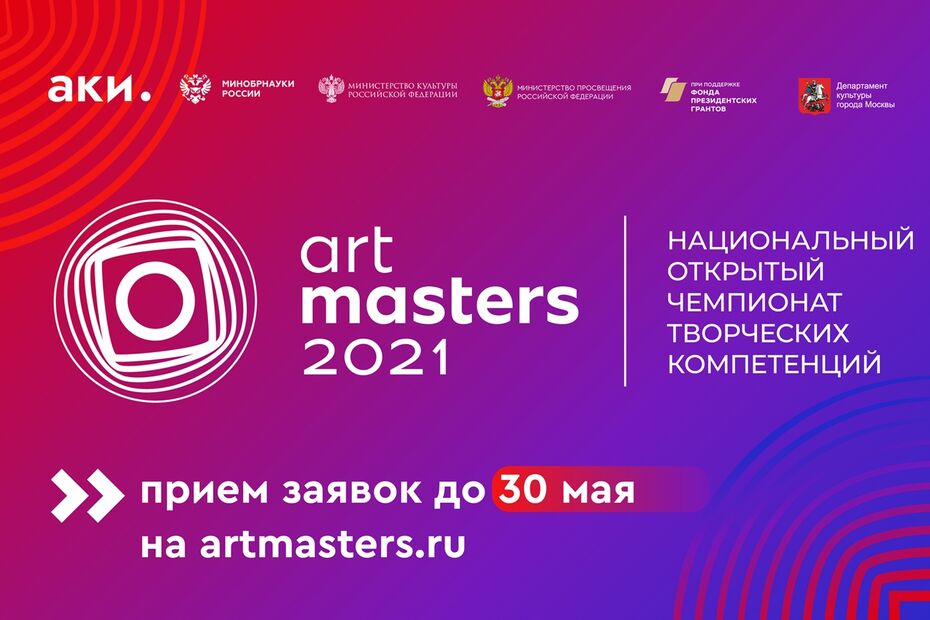 Национальный открытый чемпионат творческих компетенций «ArtMasters» принимает заявки на участие