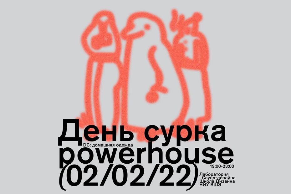 День Сурка в Powerhouse от Лаборатории Саунд-дизайна ШД НИУ ВШЭ