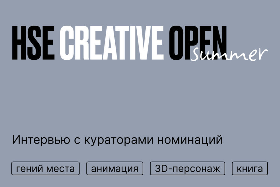 Международный конкурс Школы дизайна HSE Creative Open: интервью с кураторами номинаций