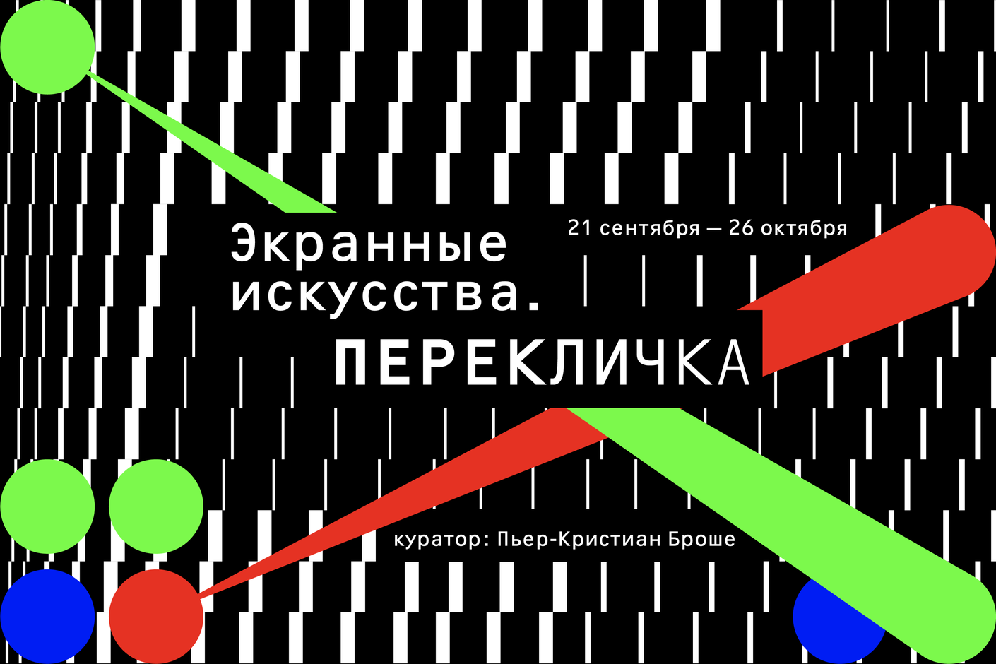 «Экранные искусства. Перекличка». Выставка работ видеоартистов и студентов Школы дизайна НИУ ВШЭ