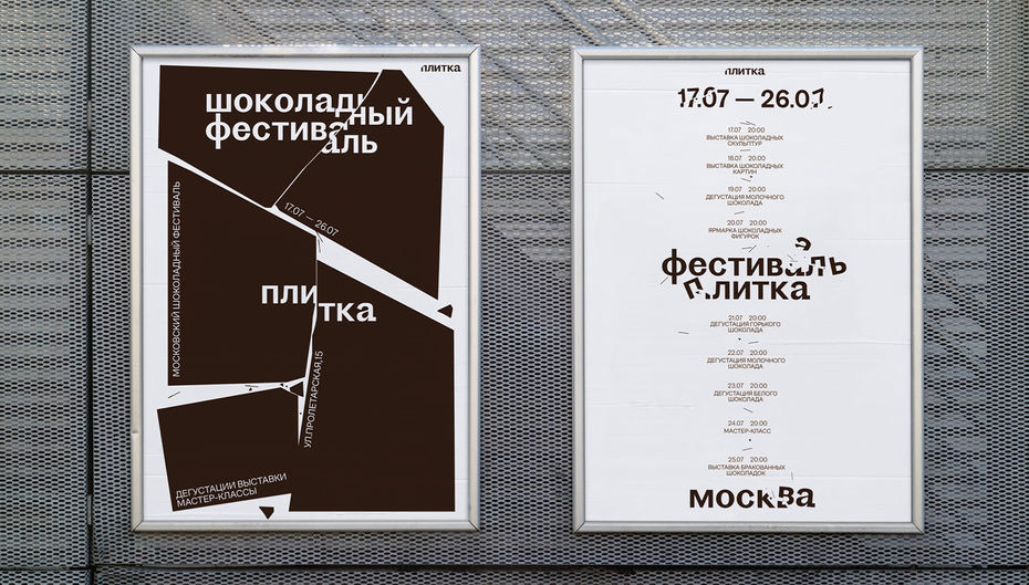 Шоколадный фестиваль «плитка»