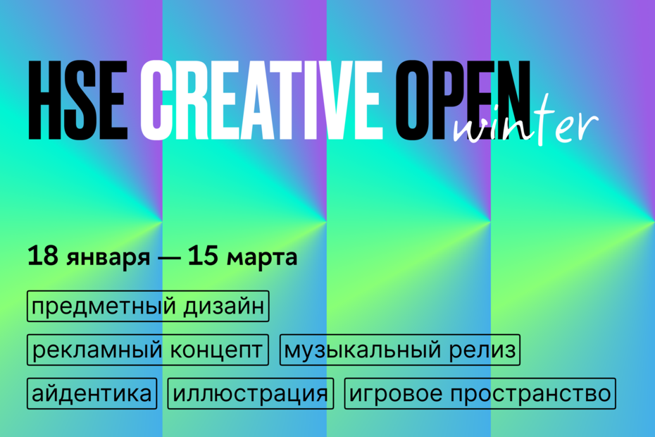 Продлен прием заявок на третий сезон конкурса HSE CREATIVE OPEN