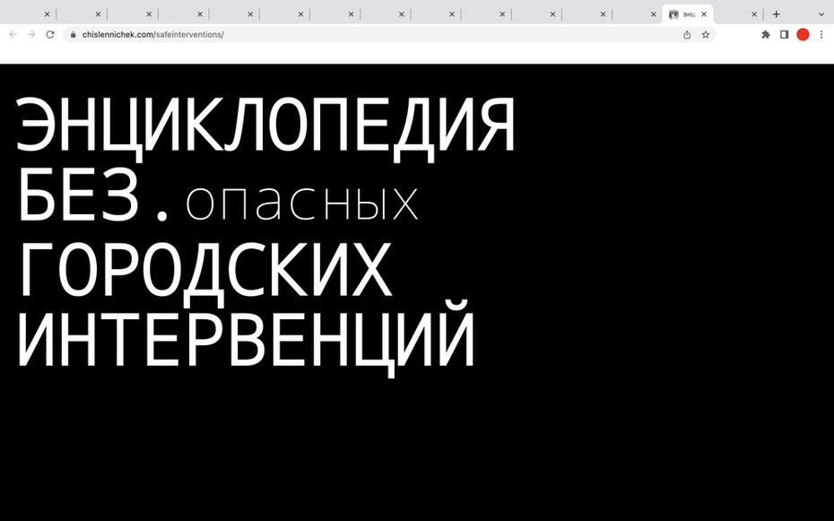 «Энциклопедия без.опасных городских интервенций», Иветта Владимирова и Маша Колоколова