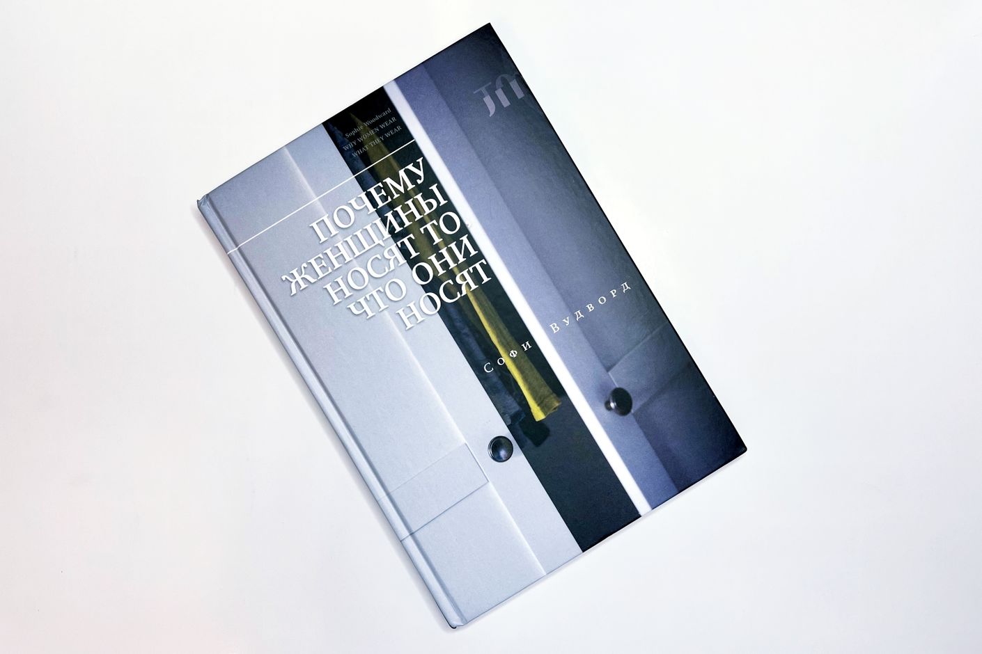 «Почему женщины носят то, что они носят?». Презентация книги Софи Вудворд в Школе дизайна