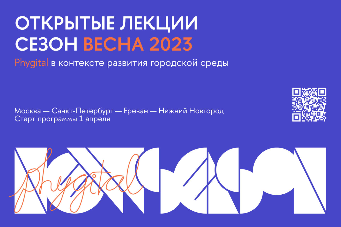 Новый сезон Открытых лекций Школы дизайна: Phygital в контексте развития городской среды