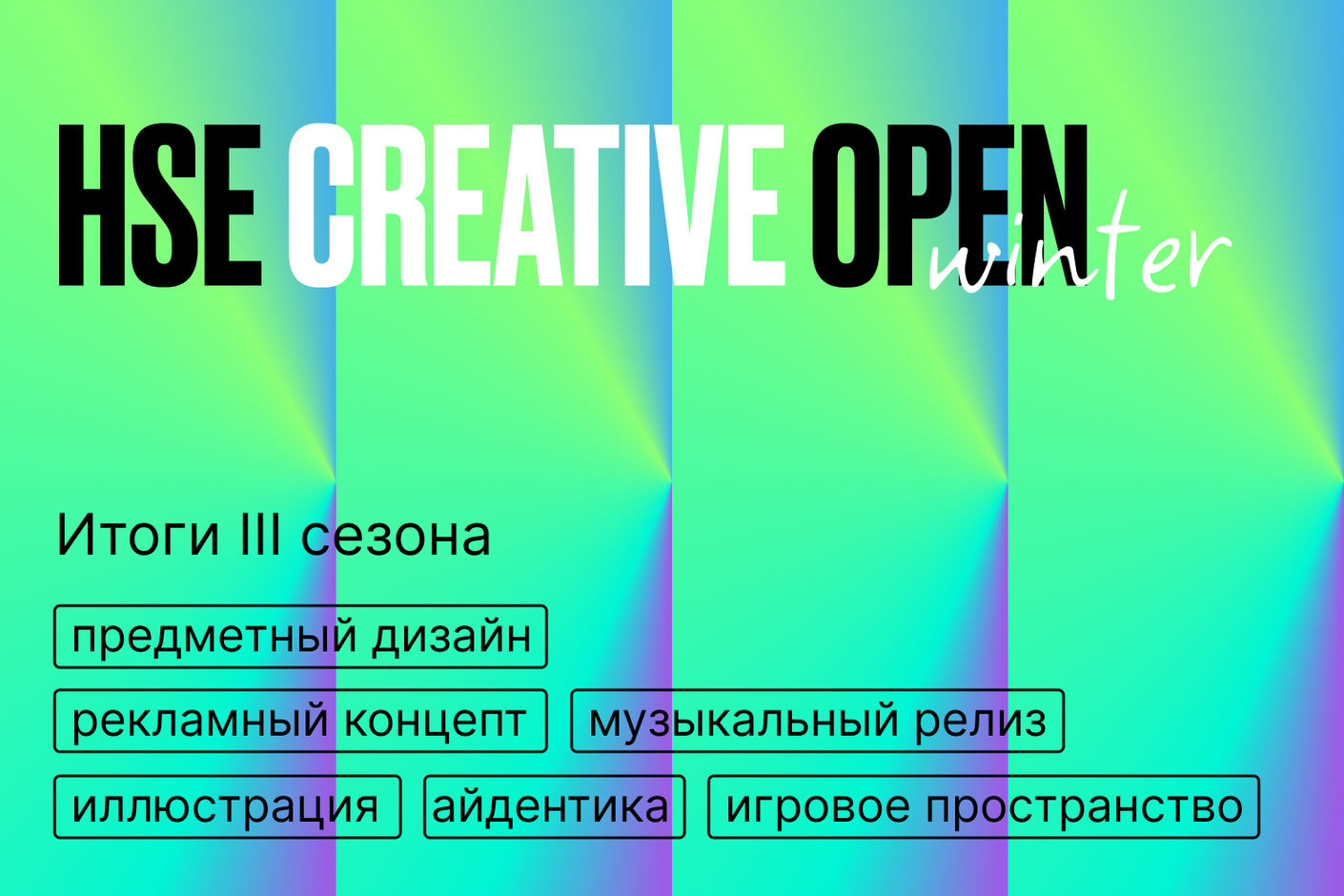 Конкурс HSE Creative Open: итоги третьего сезона 