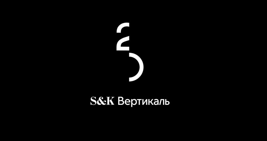 Юбилейный логотип адвокатского бюро S&K Вертикаль. Разработкой занимались Creative Mind Bureau, в команду которого также вошел выпускник Школы дизайна НИУ ВШЭ Михаил Некрасов