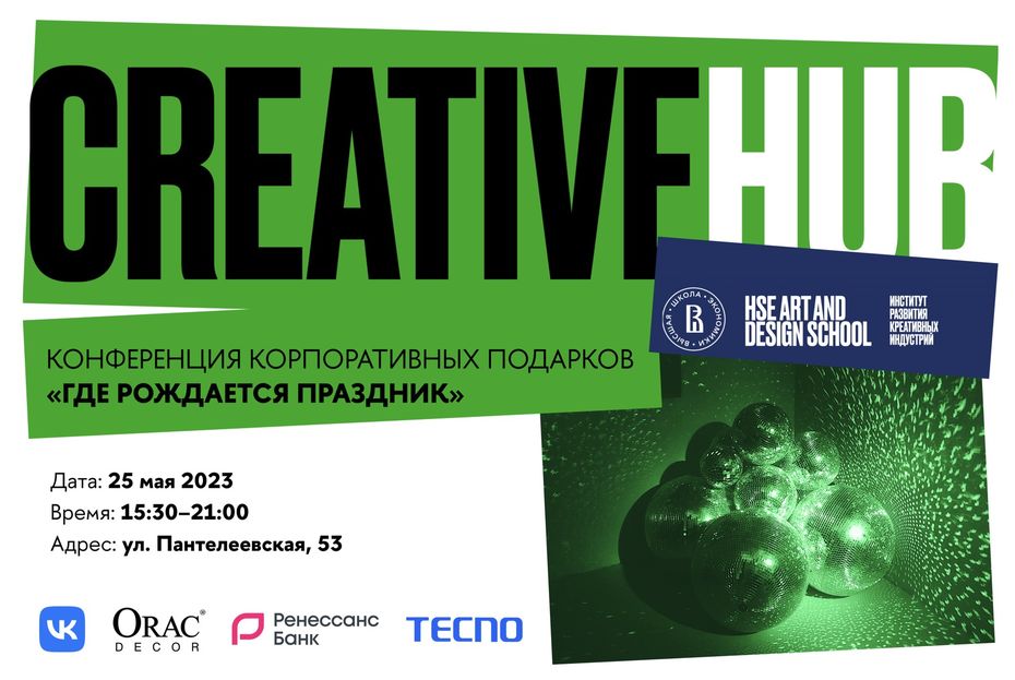 «Где рождается праздник» Конференция в пространстве CREATIVE HUB