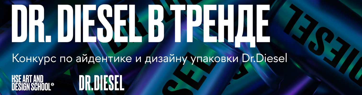 Результаты конкурса от Dr.Diesel х Школы дизайна на разработку бренд-айдентики и дизайна упаковки напитков