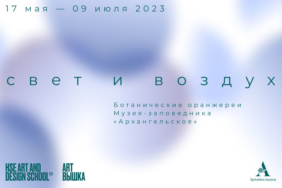 «свет и воздух» Групповой выставочный проект в Государственном музее-заповеднике «Архангельское»