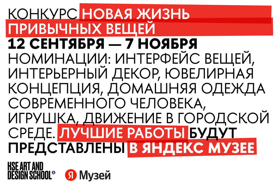 Яндекс Музей х Школа дизайна НИУ ВШЭ запускают конкурс для студентов