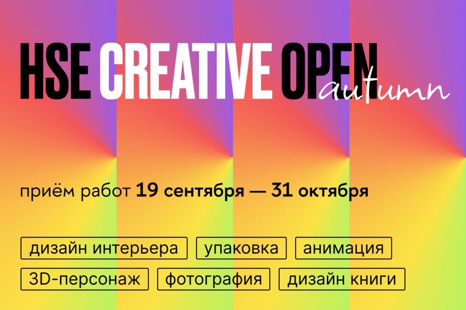 Пятый сезон конкурса HSE CREATIVE OPEN