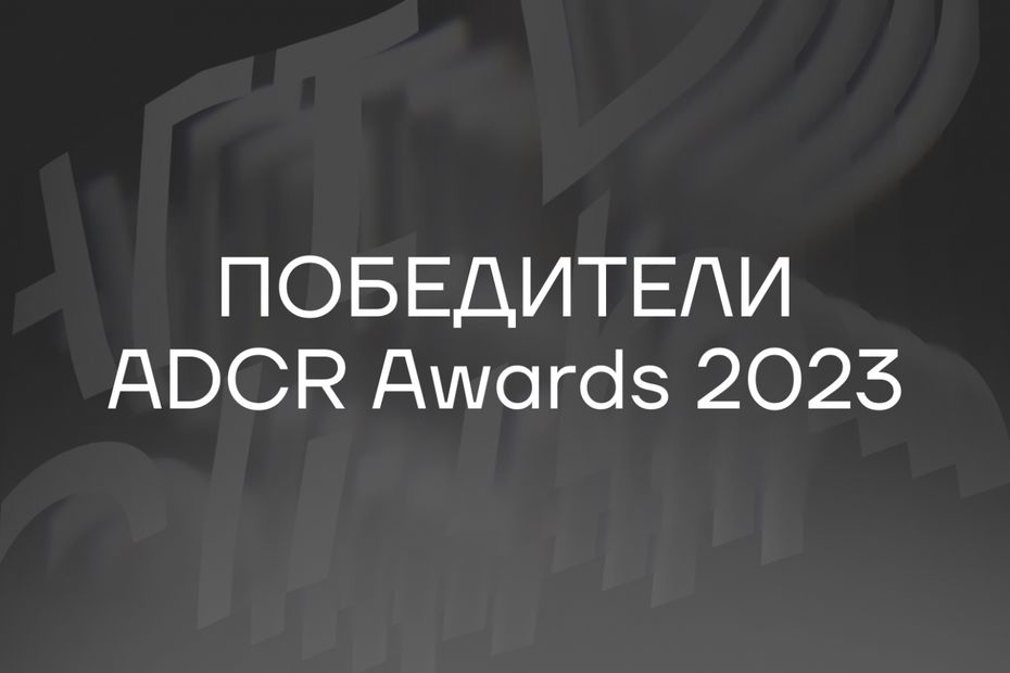 Школа дизайна НИУ ВШЭ завоевала премию Школа года на конкурсе ADCR Awards 2023