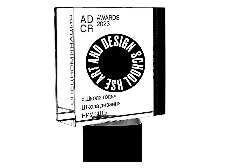 Награда Школы дизайна НИУ ВШЭ в специальной номинации «Школа года»