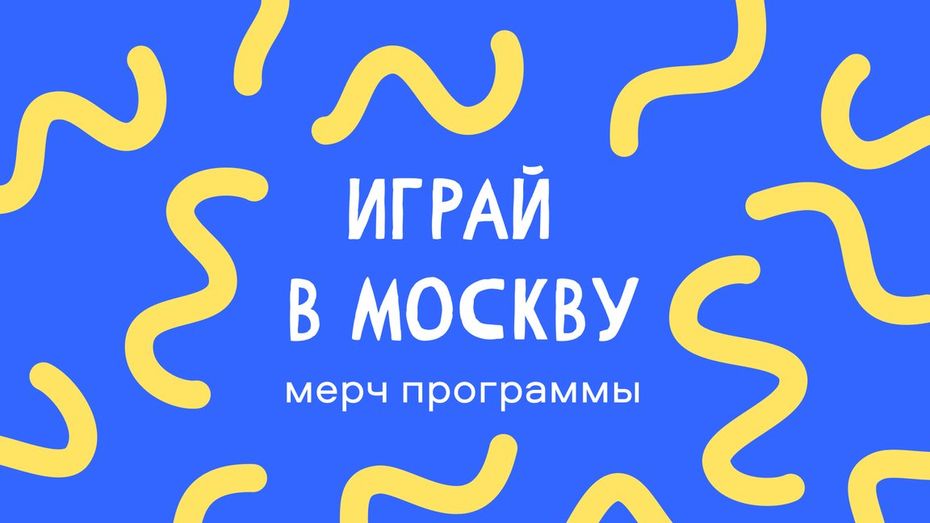 Бриф № 3. Мерч программы «Играй в Москву»