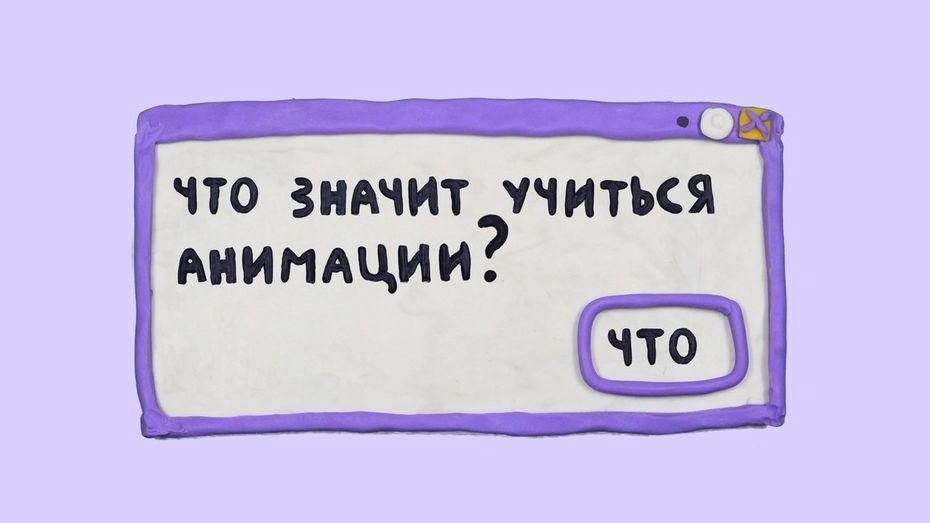 Что значит учиться анимации?